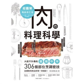 【電子書】肉の料理科學超圖解：大廚不外傳的雞豬牛羊306個部位烹調密技，從選對肉到出好菜一本搞定！