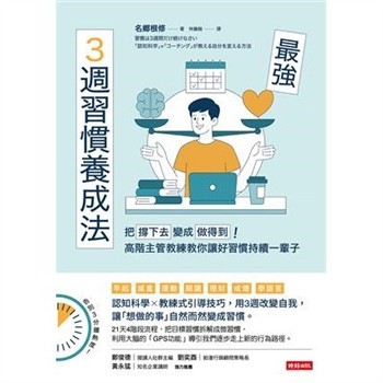 【電子書】最強3週習慣養成法：把「撐下去」變成「做得到」！高階主管教練教你讓好習慣持續一輩子