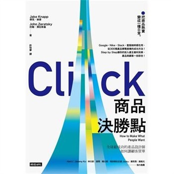 【電子書】商品決勝點：全球最成功的產品設計師如何讓顧客買單