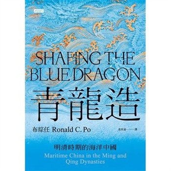 【電子書】青龍造：明清時期的海洋中國