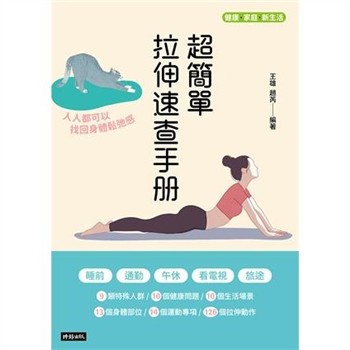 【電子書】超簡單拉伸速查手冊：人人都可以找回身體鬆弛感