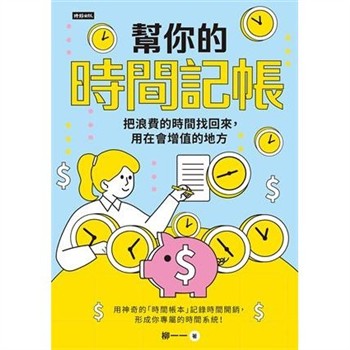 【電子書】幫你的時間記帳：把浪費的時間找回來，用在會增值的地方