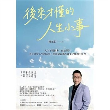 【電子書】後來才懂的人生小事