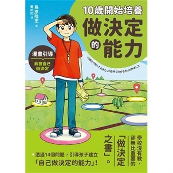【電子書】10歲開始培養做決定的能力