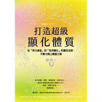 【電子書】打造超級顯化體質：從「用力過猛」到「自然顯化」的靈性法則，不費力踏上豐盛之路