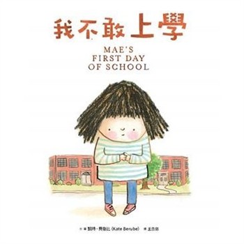 【電子書】我不敢上學
