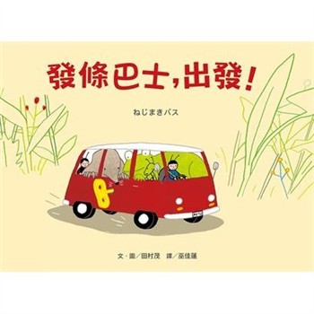 【電子書】發條巴士，出發！
