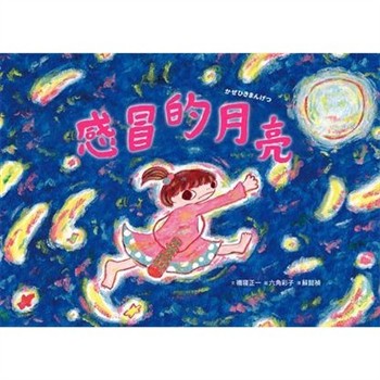 【電子書】感冒的月亮