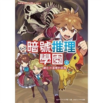 【電子書】暗號推理學園（4）：藏在沙漠裡的惡魔