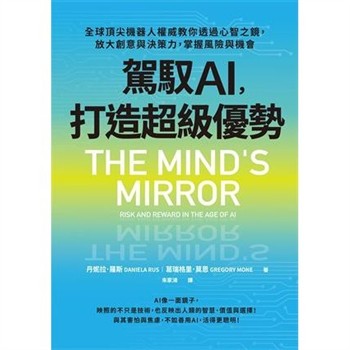 【電子書】駕馭AI，打造超級優勢：全球頂尖機器人權威教你透過心智之鏡，放大創意與決策力，掌握風險與機會