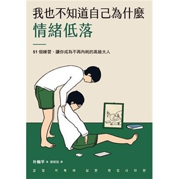 【電子書】我也不知道自己為什麼情緒低落：51個練習，讓你成為不再內耗的高級大人