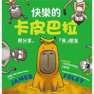 【電子書】快樂的卡皮巴拉：用分享，「蕉」朋友