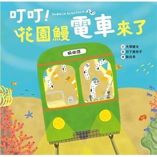 【電子書】叮叮！花園鰻電車來了