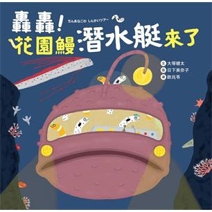 【電子書】轟轟！花園鰻潛水艇來了