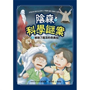 【電子書】陰森科學謎案（2）：被施了魔法的奇美拉