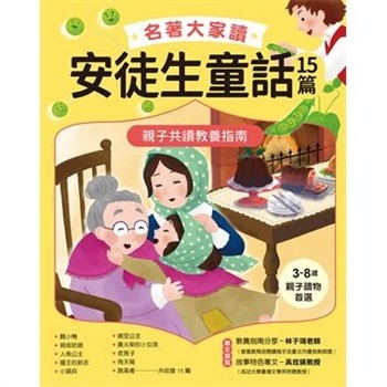 【電子書】名著大家讀安徒生童話15篇：親子共讀教養指南