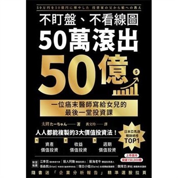 【電子書】不盯盤、不看線圖，50萬滾出50億：一位癌末醫師寫給女兒的最後一堂投資課
