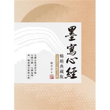 【電子書】墨寫心經：七種字體、七種氣場，寫一幅最適合你的心經