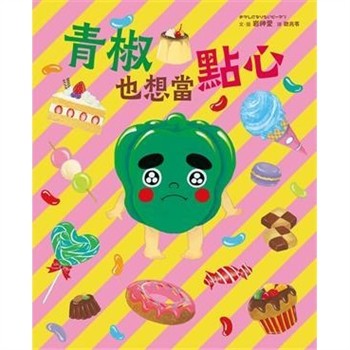 【電子書】青椒也想當點心