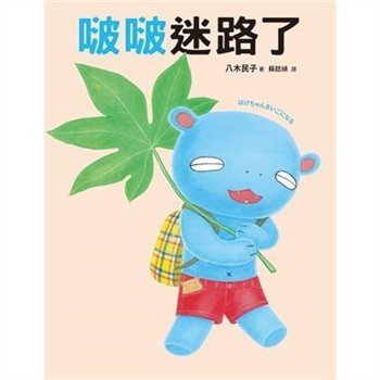 【電子書】啵啵迷路了