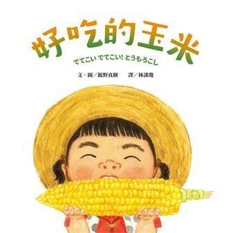 【電子書】好吃的玉米