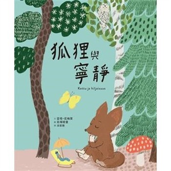 【電子書】狐狸與寧靜