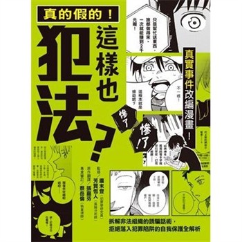 【電子書】真的假的！這樣也犯法？：真實事件改編漫畫！拆解非法組織的誘騙話術，拒絕落入犯罪陷阱的自我保護全解析