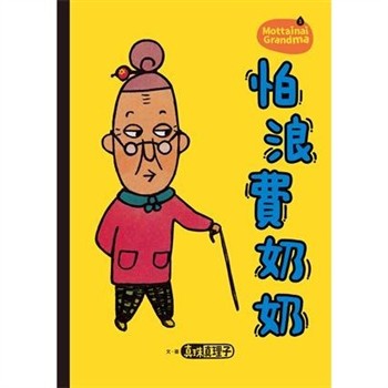 【電子書】怕浪費奶奶（1）：怕浪費奶奶