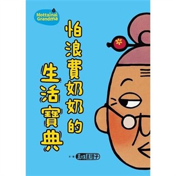 【電子書】怕浪費奶奶（2）：怕浪費奶奶的生活寶典