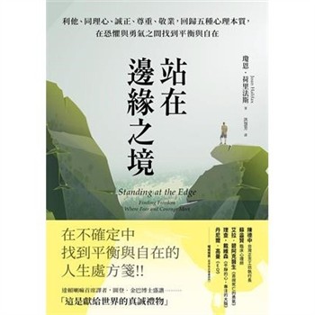 【電子書】站在邊緣之境：利他、同理心、誠正、尊重、敬業，回歸五種心理本質，在恐懼與勇氣之間找到平衡與自在