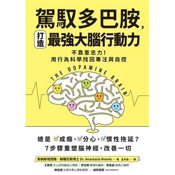 【電子書】駕馭多巴胺，打造最強大腦行動力：不靠意志力！用行為科學找回專注與自控