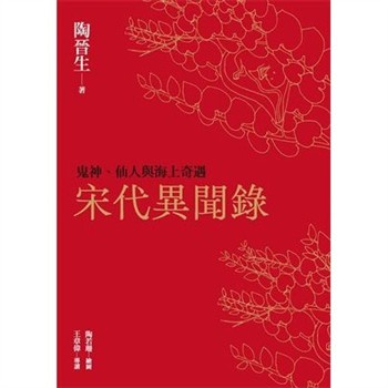 【電子書】宋代異聞錄：鬼神、仙人與海上奇遇