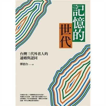 【電子書】記憶的世代：台灣三代外省人的通婚與認同