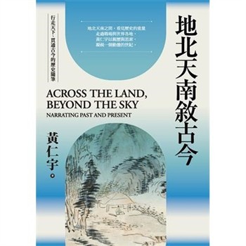 【電子書】地北天南敘古今