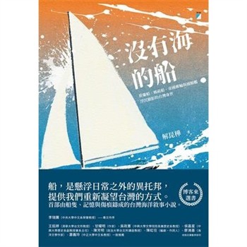 【電子書】沒有海的船：荷蘭船、媽祖船、帝國郵輪與捕鯨艦浮沉顯影的台灣身世