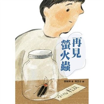 【電子書】再見螢火蟲