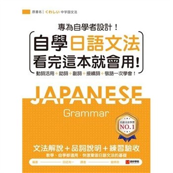 【電子書】自學日語文法看完這本就會用：專為自學者設計！動詞活用＋助詞＋副詞＋接續詞＋敬語一次學會！