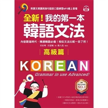 【電子書】全新！我的第一本韓語文法【高級篇】：內容跟進時代，精通韓語必備！相似文法比較一目了然