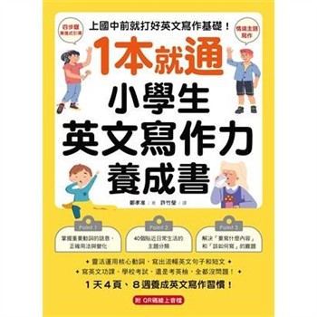 【電子書】1 本就通！小學生英文寫作力養成書：上國中前就打好英文寫作基礎！靈活運用核心動詞，寫出流暢英文句子和短文，寫英文功課、學校考試，還是考英檢，全都沒問題！