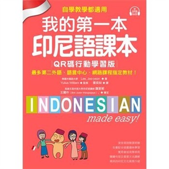 【電子書】我的第一本印尼語課本：自學、教學都適用！最多第二外語、語言中心、網路課程指定教材！