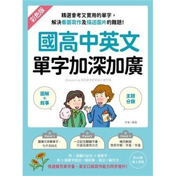 【電子書】國高中英文單字加深加廣：﹝圖解＋敘事﹞精選會考又實用的單字，解決看圖寫作及描述圖片的難題！快速擴充單字量，英文口說寫作能力同步提升！