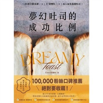【電子書】夢幻吐司的成功比例：直接吃就非常好吃的不敗配方
