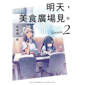 【電子書】明天，美食廣場見。（2）