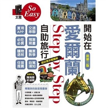 【電子書】開始在愛爾蘭自助旅行