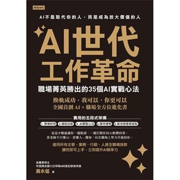 【電子書】AI世代工作革命：職場菁英勝出的35個AI實戰心法
