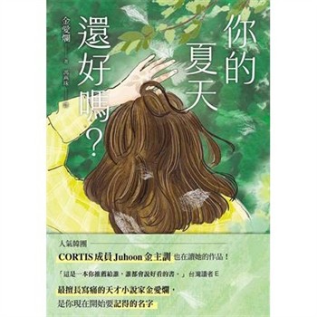 【電子書】你的夏天還好嗎？