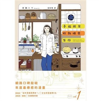 【電子書】幸福就是吃飯睡覺等待vol.1