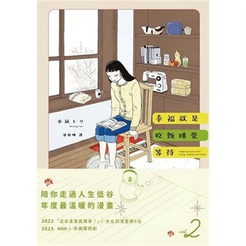 【電子書】幸福就是吃飯睡覺等待vol.2