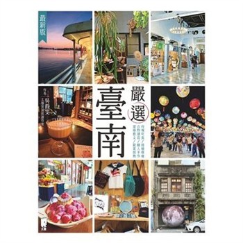 【電子書】嚴選臺南