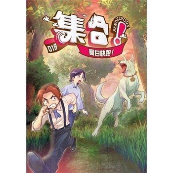 【電子書】集合！RENDEZVOUS（19）：阿白快跑！